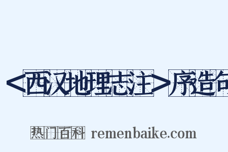 ＜西汉地理志注＞序造句是什么意思的图片